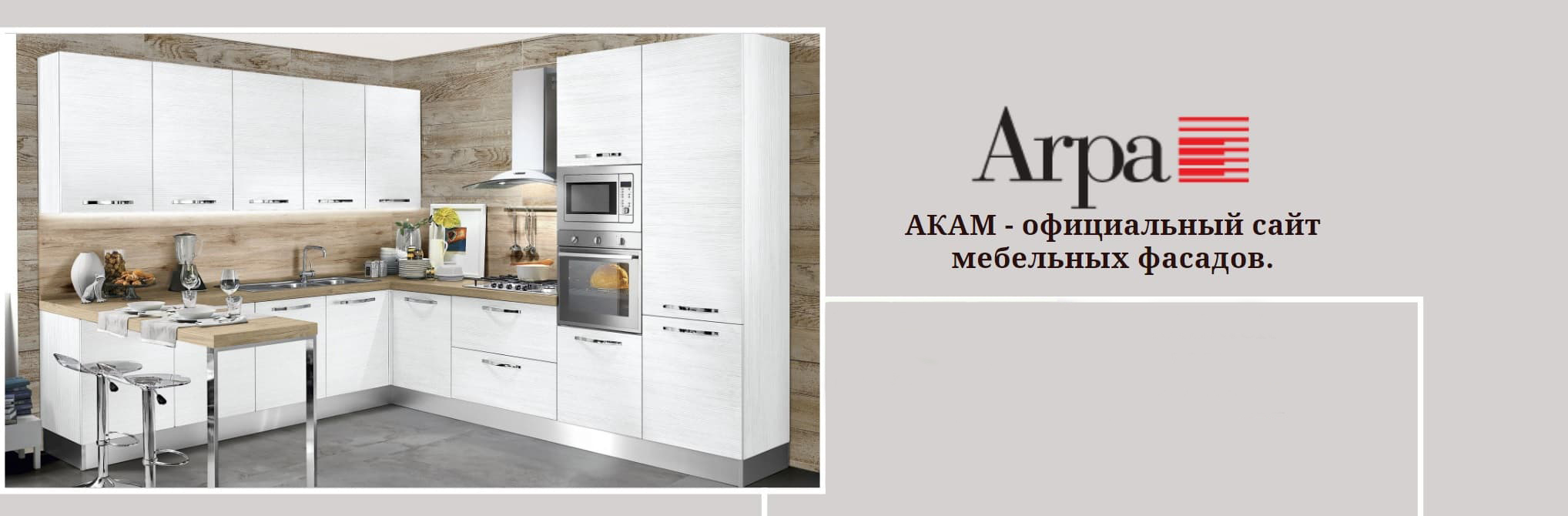 Мебельные пластики (ABET Laminati, Egger, ARPA)